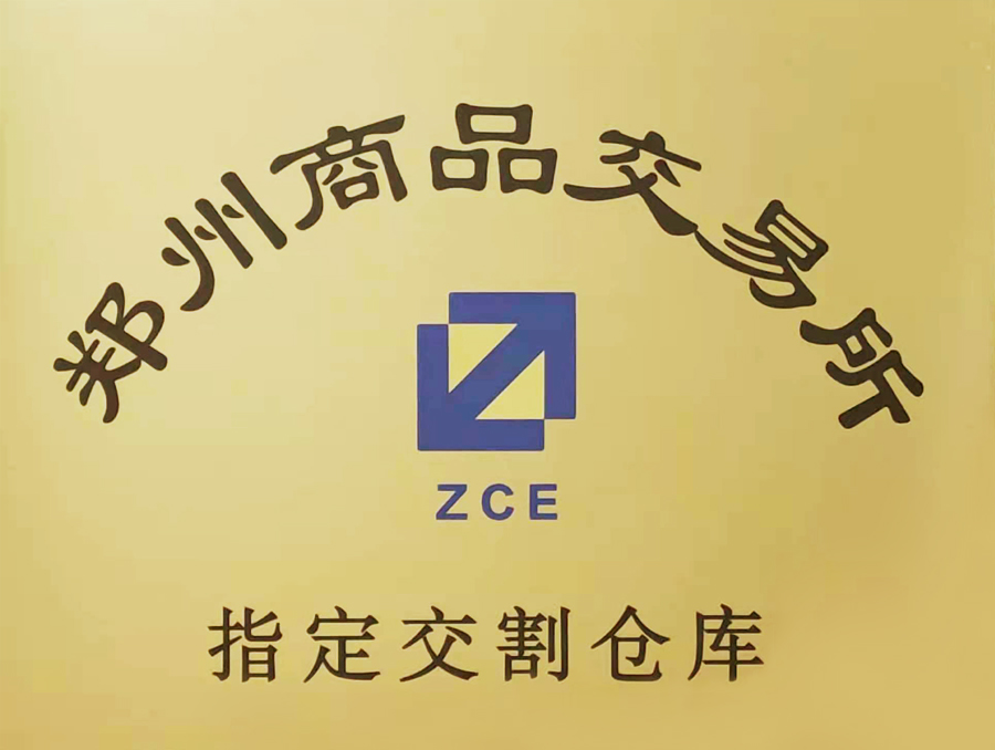 郑州商品交易所-指定交割仓库.jpg